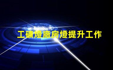 工礦燈廠房燈提升工作效率的照明解決方案