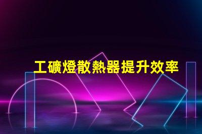 工礦燈散熱器提升效率的散熱解決方案你知道嗎