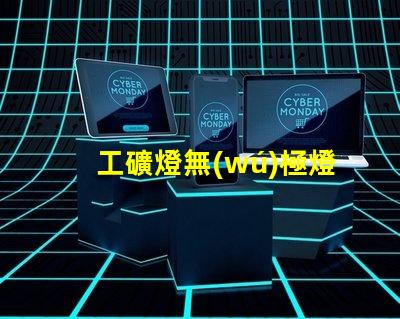 工礦燈無(wú)極燈如何選擇最適合的工礦燈無(wú)極燈