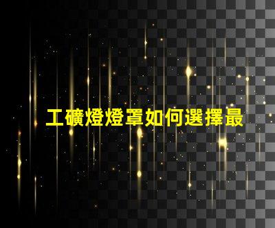 工礦燈燈罩如何選擇最耐用的工礦燈燈罩