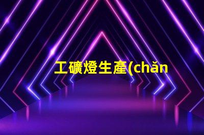 工礦燈生產(chǎn)廠探索高效照明解決方案的關(guān)鍵