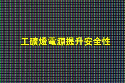 工礦燈電源提升安全性與效率的關(guān)鍵技術(shù)