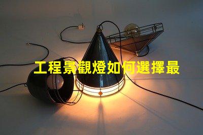 工程景觀燈如何選擇最適合的景觀燈設計
