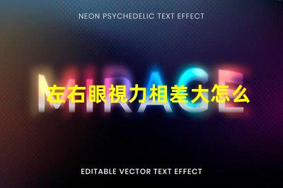 左右眼視力相差大怎么辦如何有效改善視覺不平衡問題