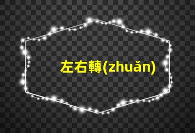 左右轉(zhuǎn)向燈怎么打駕駛安全的關(guān)鍵操作指南