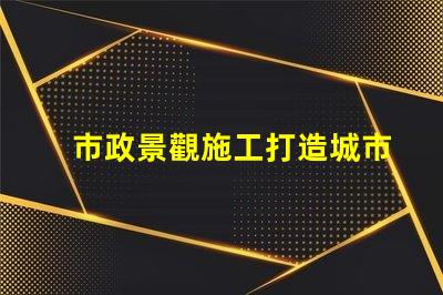 市政景觀施工打造城市美化的關(guān)鍵策略是什么