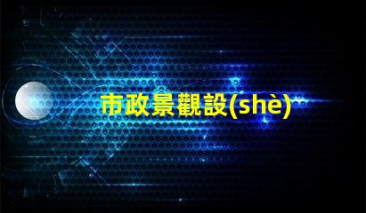 市政景觀設(shè)計(jì)如何提升城市魅力的秘密