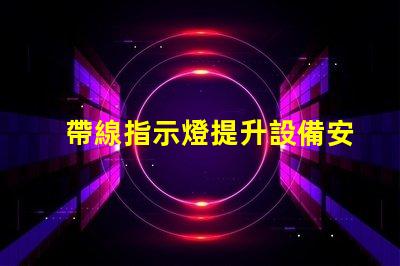 帶線指示燈提升設備安全性的必備選擇嗎
