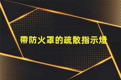 帶防火罩的疏散指示燈保障安全的緊急照明解決方案