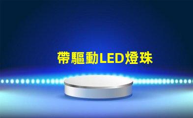 帶驅動LED燈珠