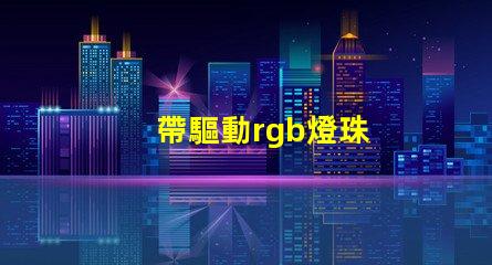 帶驅動rgb燈珠