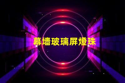 幕墻玻璃屏燈珠