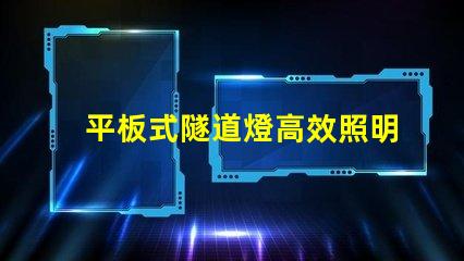 平板式隧道燈高效照明解決方案的選擇