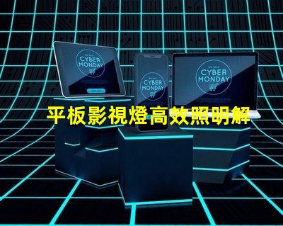 平板影視燈高效照明解決方案助力影視制作嗎