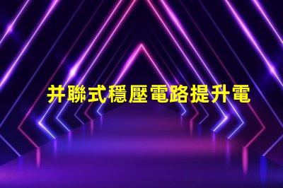 并聯式穩壓電路提升電源穩定性的關鍵技術