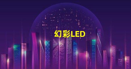 幻彩LED