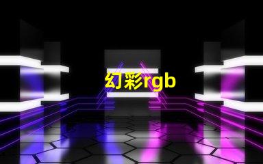 幻彩rgb