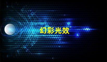 幻彩光效