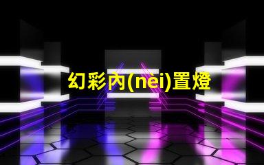 幻彩內(nèi)置燈珠