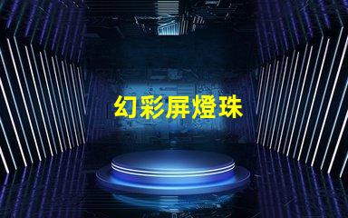 幻彩屏燈珠