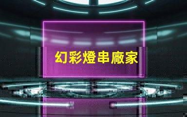 幻彩燈串廠家