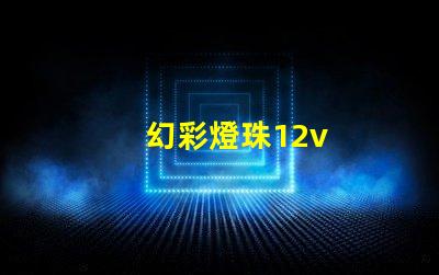 幻彩燈珠12v