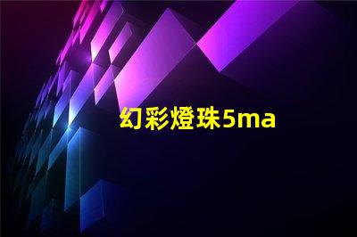 幻彩燈珠5ma