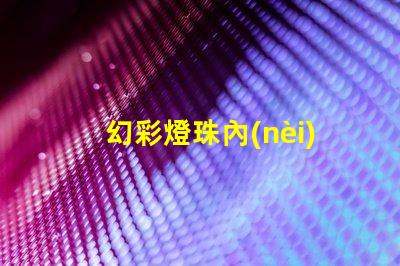 幻彩燈珠內(nèi)置ic