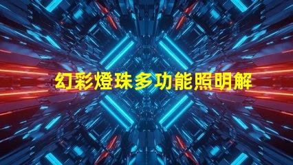 幻彩燈珠多功能照明解決方案,提升商業吸引力