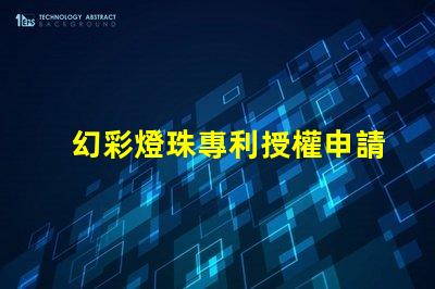 幻彩燈珠專利授權申請步驟專利保護流程與注意事項