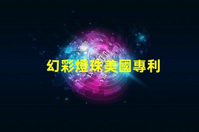 幻彩燈珠美國專利