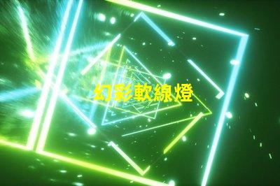 幻彩軟線燈