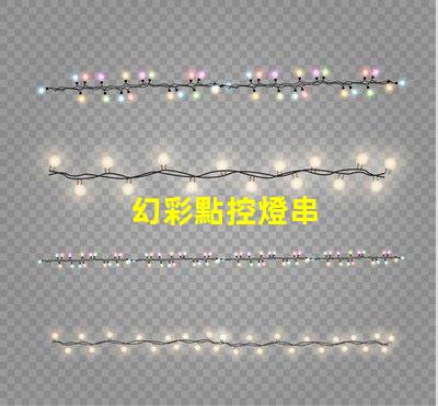 幻彩點控燈串