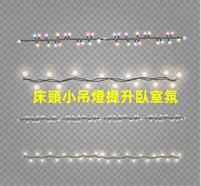 床頭小吊燈提升臥室氛圍的設計選擇