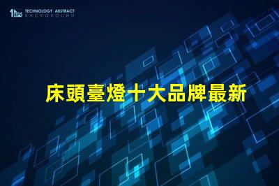 床頭臺燈十大品牌最新市場最受歡迎的選擇