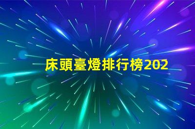 床頭臺燈排行榜2023年度最新選擇與評測