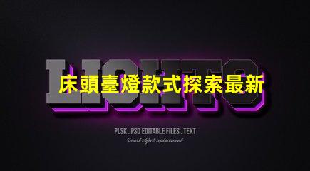 床頭臺燈款式探索最新設計趨勢與功能選擇