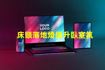 床頭落地燈提升臥室氛圍的完美選擇嗎