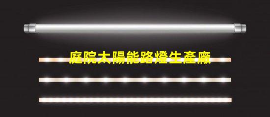 庭院太陽能路燈生產廠家如何選擇可靠的供應商