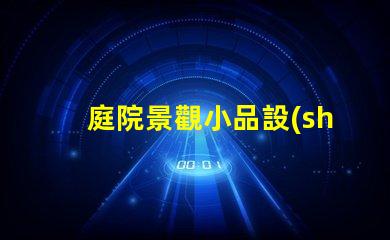 庭院景觀小品設(shè)計提升庭院美感的絕佳技巧