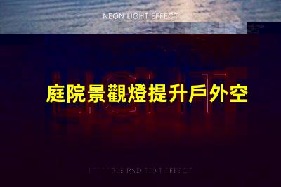 庭院景觀燈提升戶外空間魅力的最佳選擇