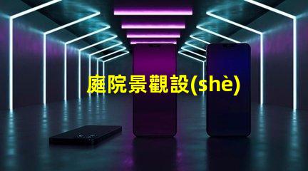 庭院景觀設(shè)計(jì)提升美觀與功能的完美融合嗎