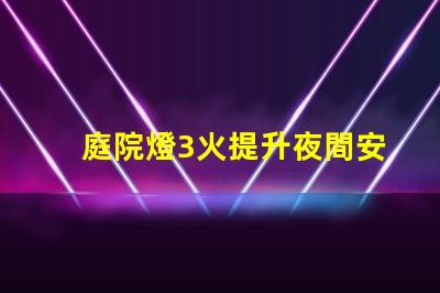 庭院燈3火提升夜間安全與美觀的選擇