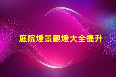 庭院燈景觀燈大全提升戶外美感的絕佳選擇