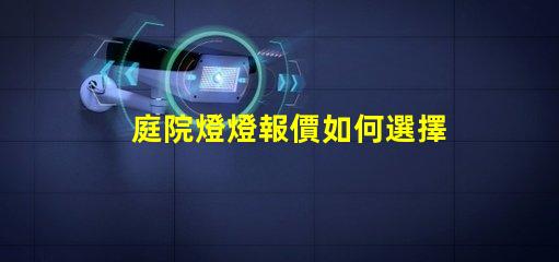 庭院燈燈報價如何選擇性價比高的庭院燈