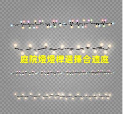 庭院燈燈桿選擇合適庭院燈桿的關(guān)鍵因素