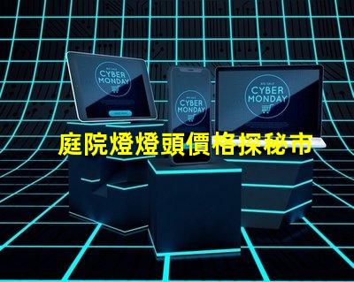 庭院燈燈頭價格探秘市場上最具性價比的選擇