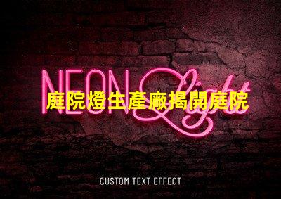 庭院燈生產廠揭開庭院燈制造的秘密