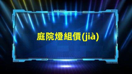 庭院燈組價(jià)如何選擇性價(jià)比高的庭院燈
