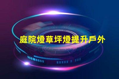 庭院燈草坪燈提升戶外景觀的照明選擇